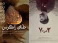 «طلای زاگرس» در جشنواره‌ جهانی / پوستر «۲ در ۷۰» رونمایی شد