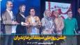 فیلم | جشن روز ملی سینما در مازندران