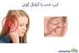 برای گرفتگی گوش چیکار کنیم؟
