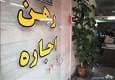 مستاجر‌هایی که فقیر شدند!