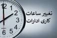 تغییر ساعات کاری کارمندان در مهر ماه تعیین تکلیف شد
