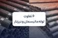 بررسی 6 تفاوت لوله مانیسمان و درزدار