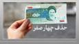 تاریخ دقیق استفاده از پول جدید اعلام شد