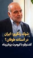 ویدیو: ایران، شوک زنگزور و معامله با ترامپ/ رنسانس ژئوپلیتیک یا آغاز طوفان برای ایران؟/ گفت‌وگو با کیومرث یزدان‌پناه، استاد ژئوپلیتیک دانشگاه تهران