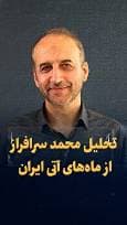 ویدیو: تحلیل ماه های آینده ایران و سناریوهای پیش رو / گفتگو با محمد سرافراز، رئیس اسبق سازمان صداوسیما