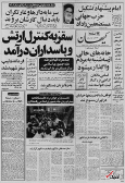 ۳ شهریور ۱۳۵۸ در ایران چه خبر بود؟