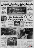 ۴ شهریور ۱۳۵۸ در ایران چه خبر بود؟