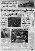 ۵ شهریور ۱۳۵۸ در ایران چه خبر بود؟