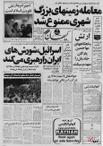 ۸ شهریور ۱۳۵۸ در ایران چه خبر بود؟