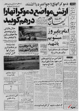 ۱۲ شهریور ۱۳۵۸ در ایران چه خبر بود؟