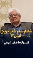 ویدیو: شاملو، پدر شعر چریکی ایران بود اما فیلمنامه گنج قارون را هم نوشته بود / گفتگو با فیض شریفی