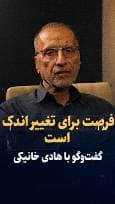 فرصت برای تغییر اندک است/ امید‌های من، آرزو نیست/ گفت‌و‌گو با هادی خانیکی
