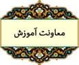 نگاهی به دستاورد های معاونت آموزش حوزه علمیه آذربایجان شرقی