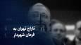 تماشا کنید: تاراج تهران به فرمان شهردار