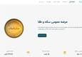 رفع اختلال سامانه پیش فروش سکه