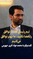 ویدیو: تیم رئیسی به روحانی گفتند توافق را امضا نکنید، ما بهتر توافق می کنیم / گفتگو با محمدجواد آذری جهرمی