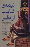 نیمه غایب از نظر  به بازار کتاب رسید