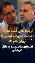 ویدیو: از پیام‌های حمله قطر تا «خیانت شرق» و فرصتی که تهران هدر داد / تعلیق فعلی حتی از جنگ هم بدتر است / گفتگوی حشمت‌الله فلاحت‌پیشه و جلال دهقانی فیروزآبادی