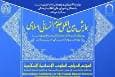 همایش بین‌المللی علوم انسانی اسلامی برگزار می‌شود