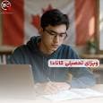 اپلای و پذیرش تحصیلی کانادا