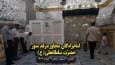 فیلم I بقعه مطهر چهار امامزاده جلیل القدر در جوار حرم امامزاده سلطان علی بن محمدباقر(ع)