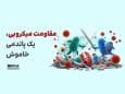 ضرورت همکاری بین‌بخشی برای مهار مقاومت میکروبی/۱۰ میلیون مرگ تا ۲۰۵۰ در صورت بی‌توجهی