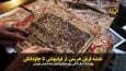 فیلم| نقشه فرش هریس، از فراموشی تا جاودانگی