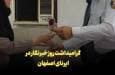 فیلم | گرامیداشت روز خبرنگار در ایرنای اصفهان