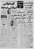 ۱۸ مرداد ۱۳۵۸ در ایران چه خبر بود؟