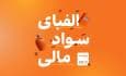سواد خوبه مالی باشه
