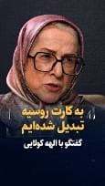 ویدیو: چرا روسیه در جنگ ۱۲ روزه، پشت ایران نماند؟ / به کارت مسکو تبدیل شده‌ایم/ گفت‌وگو با الهه کولایی