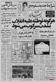 ۲۱ مرداد ۱۳۵۸ در ایران چه خبر بود؟