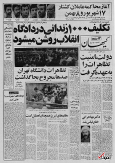 ۲۲ مرداد ۱۳۵۸ در ایران چه خبر بود؟