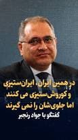 ویدیو: در همین ایران، ایران‌ستیزی و کوروش‌ستیزی می کنند اما جلوی‌شان را نمی گیرند / در ۳۰ سال گذشته امر ملی، بی‌اهمیت تلقی شده / گفتگو با جواد رنجبر