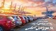شفاف‌سازی درباره واردات خودرو‌های پلاک مناطق آزاد به سرزمین اصلی