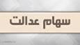 واریز سود سهام عدالت در گرو همکاری شرکت‌های سرمایه‌پذیر