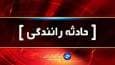 ۴ کشته و ۳ مصدوم در تصادف محور فسا - جهرم