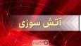 مهار آتش سوزی در بازار صادقیه تبریز