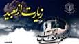 دعوت مردم به شرکت در مراسم قرائت زیارت از بعید نبی مکرم اسلام (ص)