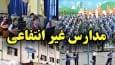 شهریه مدارس غیردولتی اعلام شده؛ اخذ شهریه بیشتر با توافق خانواده صورت می‌گیرد