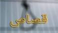 عامل قتل سه نفر در کردکوی، قصاص شد