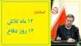۱۲ ماه تلاش، ۱۲ روز دفاع
