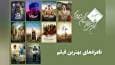 معرفی نامزد‌های بهترین فیلم پانزدهمین جشن بزرگ منتقدان سینما