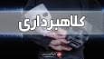 کلاهبرداری که در تلگرام فال می‌گرفت + فیلم
