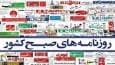 صفحه نخست روزنامه‌ها - سه‌شنبه ۴ شهریور