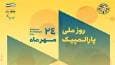برنامه‌های روز ملی و هفته پارالمپیک ۱۴۰۴ اعلام شد/ هفت روز با پارالمپیک در کشور
