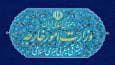 بیانیه وزارت امور خارجه در خصوص تصمیم دولت استرالیا