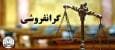 برخورد قاطع تعزیرات حکومتی فارس با گرانفروشی برنج