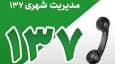 رسیدگی به صد‌ها مورد مطالبه شهری شهروندان با فوریت ۱۳۷ پلاس
