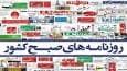 صفحه نخست روزنامه‌ها - پنج‌شنبه ۶ شهریور
